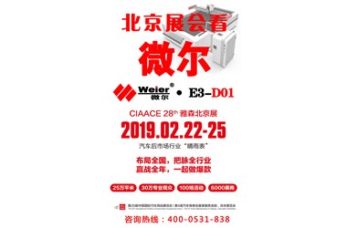 2019年北京展会看微尔