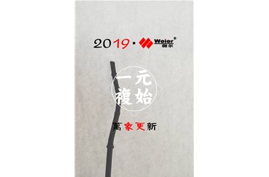 2019一元复始，万象更新